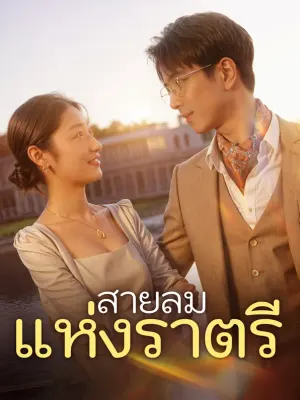 สายลมแห่งราตรี