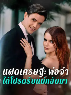 แฝดเศรษฐี: พ่อจ๋า ได้โปรดรับแม่กลับมา