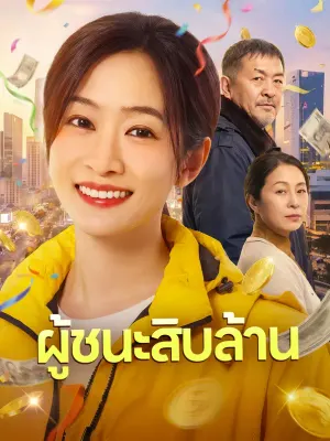 ผู้ชนะสิบล้าน