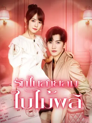 รักในสายลม ใบไม้ผลิ