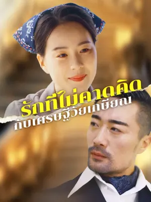 รักที่ไม่คาดคิด กับเศรษฐีวัยเกษียณ