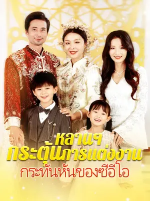 หลานๆ กระตุ้นการแต่งงานกระทันหันของซีอีโอ