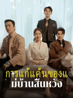 การแก้แค้นของ แม่บ้านสิ้นหวัง