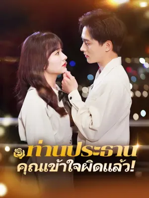 ท่านประธาน คุณเข้าใจผิดแล้ว