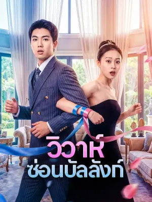วิวาห์ ซ่อนบัลลังก์