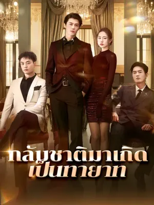 กลับชาติมาเกิดเป็นทายาท