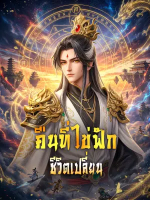 คืนที่ไข่ฟัก ชีวิตเปลี่ยน