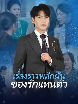 เรื่องราวพลิกผัน ของรักแทนตัว
