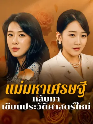 แม่มหาเศรษฐีกลับมาเขียนประวัติศาสตร์ใหม่