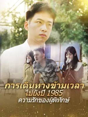 การเดินทางข้ามเวลาไปยังปี 1985, ความรักของผู้พิทักษ์