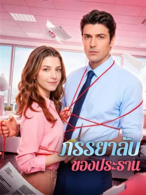 ภรรยาลับของประธาน
