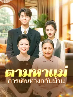 ตามหาแม่การเดินทางกลับบ้าน