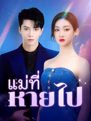 แม่ที่หายไป