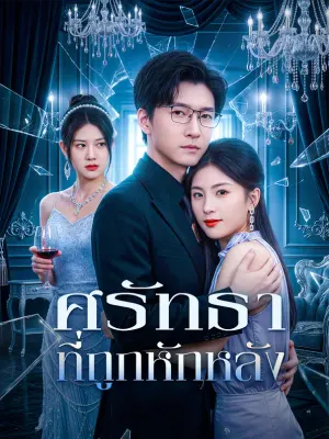 ศรัทธา ที่ถูกหักหลัง