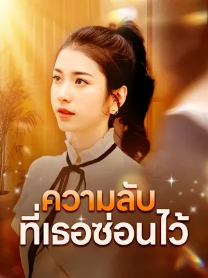 ความลับที่เธอซ่อนไว้