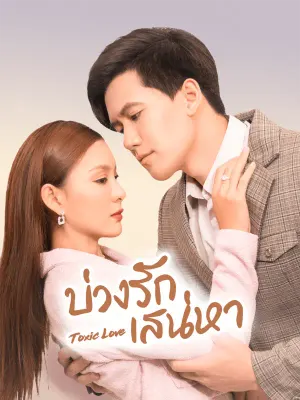บ่วงรักเสน่หา