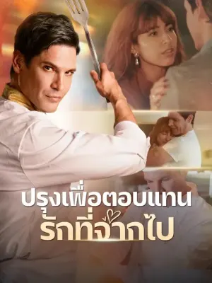 ปรุงเพื่อตอบแทนรักที่จากไป