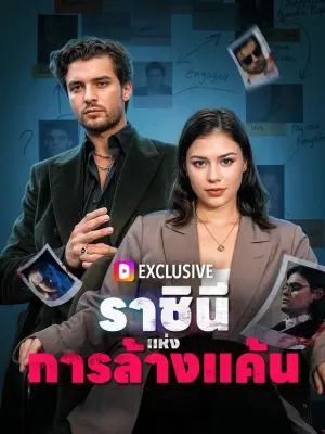 ราชินีแห่งการล้างแค้น