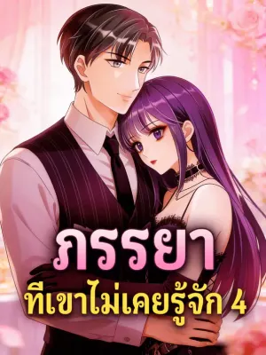 ภรรยา ที่เขาไม่เคยรู้จัก 4