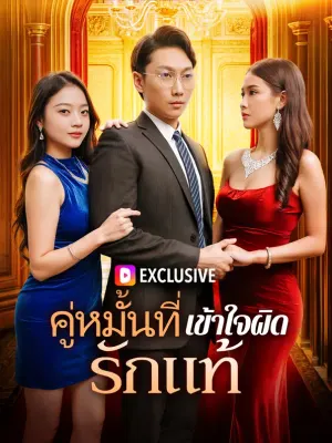 คู่หมั้นที่เข้าใจผิด รักแท้