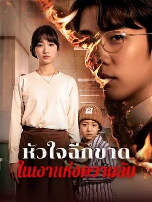 หัวใจฉีกขาดในเงาแห่งความลับ