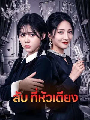 ลับ ที่หัวเตียง