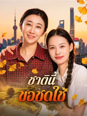 ชาตินี้ ขอชดใช้