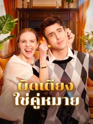 ผิดเตียง ใช่คู่หมาย