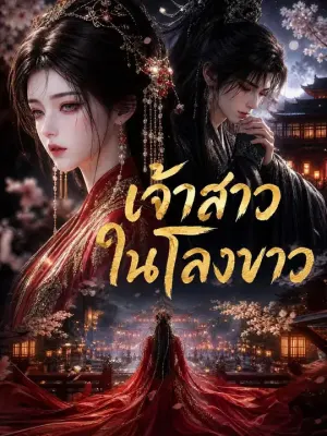 เจ้าสาวในโลงขาว