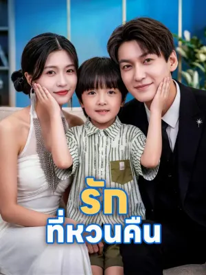 รักที่หวนคืน