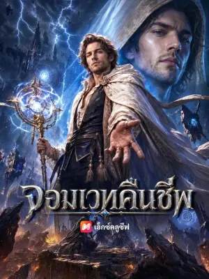 จอมเวทคืนชีพ