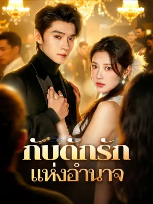 กับดักรัก แห่งอำนาจ