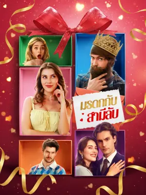 มรดกกับสามีลับ