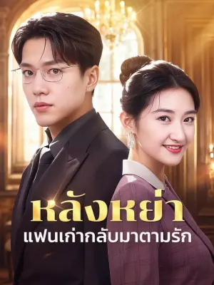 หลังหย่าแฟนเก่ากลับมาตามรัก