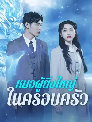 หมอผู้ยิ่งใหญ่ในครอบครัว