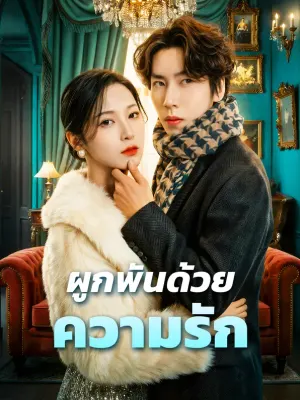 ผูกพันด้วยความรัก