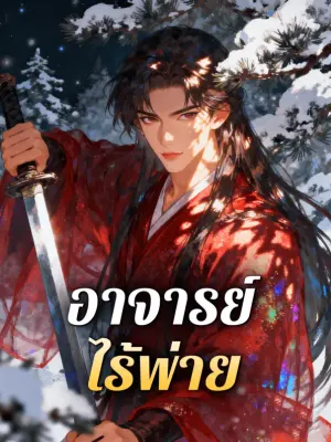 อาจารย์ ไร้พ่าย