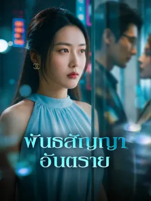 พันธสัญญา อันตราย