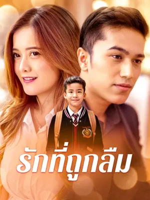 รักที่ถูกลืม