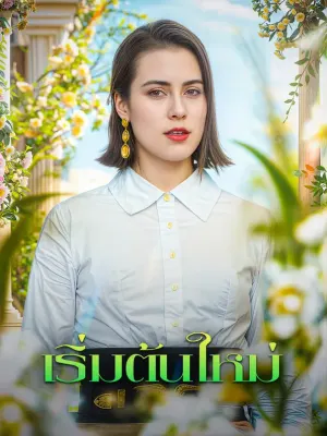 เริ่มต้นใหม่