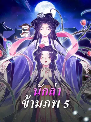 นักล่า ข้ามภพ 5