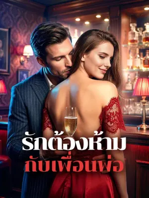รักต้องห้าม กับเพื่อนพ่อ