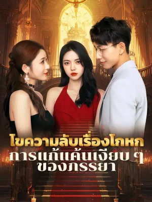 ไขความลับเรื่องโกหกการแก้แค้นเงียบ ๆ ของภรรยา