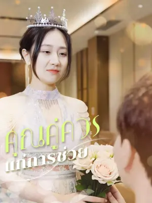 คุณคู่ควรแก่การช่วย