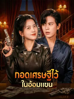 กอดเศรษฐีไว้ ในอ้อมแขน