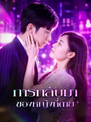 การกลับมาของหญิงที่ตาย