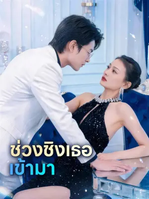 ช่วงชิงเธอเข้ามา