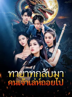 ทายาทกลับมาคนเจ้าเล่ห์ถอยไป