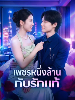 เพชรหนึ่งล้าน กับรักแท้