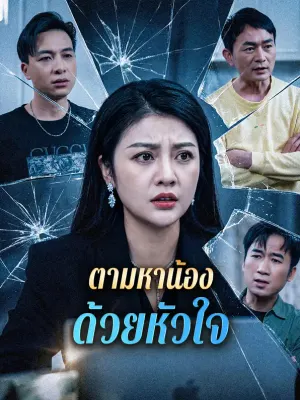 ตามหาน้อง ด้วยหัวใจ